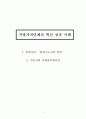 지방자치단체의 혁신 성공 사례 (1. 광명시의 ‘환경기초시설 빅딜’ , '서울시의 청계천복원사업' 1페이지