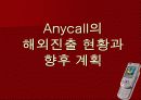 삼성 Anycall의 마케팅 전략 분석 4페이지