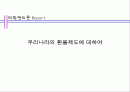 우리나라의 환율제도에 대하여 1페이지
