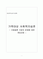 (가족대상 사회복지실천) 국제결혼 가정의 문제에 대한 개입과정 4페이지