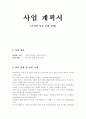 사업계획서[온라인 신발 판매] 2페이지