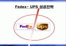 FedEx 와 UPS 비교분석에 관하여... 5페이지
