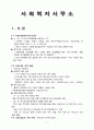 사회복지사무소의 모든것 2페이지