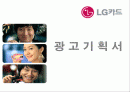 LG카드 광고 기획서 1페이지