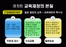 한국 교육재정과 예산의 기본 개념 & 문제점 5페이지