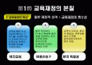 한국 교육재정과 예산의 기본 개념 & 문제점 7페이지