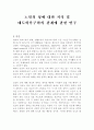 노인의 성에 대한 지식 및 태도와욕구와의 관계에 관한 연구 2페이지