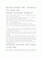 [우수 평가 독후감]황석영의 바리데기 서평- 우리에게 남기는 유산을 찾아. 2페이지