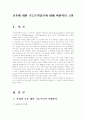 (문화와교육)교육에 대한 기능주의담론에 대해 비판적인 고찰 1페이지