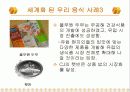 한국 음식과 세계화 6페이지