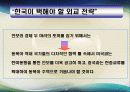 미국과 중국 주도의 동북아 질서 재편과정에서 한국의 대외정책 전망 25페이지