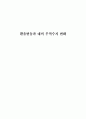 환율변동과 대미 무역수지 변화 1페이지