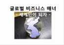 [처세]글로벌 비즈니스 매너-세계인이되자- 1페이지