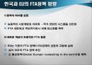 한국의 FTA(미국.유럽.칠레등) 19페이지