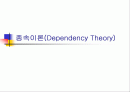 종속이론(Dependency Theory), 제3세계 1페이지