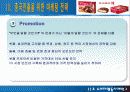 [기업분석] (주)동양오리온 초코파이 중국진출 사례  8페이지