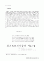 포스트모더니즘, 그리고 정치학-현대정치사상과 현대민주주의 가치의 연관성 24페이지
