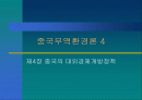 중국무역환경론-제4장 중국의 대외경제개방정책 1페이지