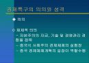 중국무역환경론-제4장 중국의 대외경제개방정책 11페이지