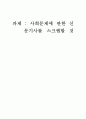사회문제에 관한 신문 스크랩하기 1페이지