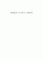 [인적자원관리]대한항공 인사관리 사례분석(리포트) 1페이지