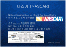 모터스포츠의 꽃 나스카(NASCAR)의 역사와 성장 확장 전략 브랜드 마케팅 케이스 연구 PPT 2페이지