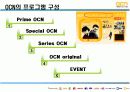 [마케팅관리]케이블TV 'OCN' 마케팅전략 분석 및 개선방향 15페이지
