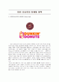 던킨 도넛츠의 마케팅 사례 및 전략 1페이지