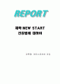 new start건강법에 관하여 1페이지
