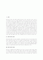 [벤처기업][벤처창업][벤처기업창업][벤처]벤처기업의 정의, 벤처기업의 유형, 벤처기업의 발전과정, 벤처기업의 특징, 벤처기업의 현황, 벤처기업의 문제점, 벤처기업의 성공요인, 벤처기업의 경쟁전략 방안 분석 2페이지