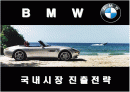 명품 BMW의 국내시장 진출전략 1페이지