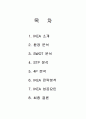 세계적인 가구회사 IKEA(이케아)의 전략분석과 성공요인 1페이지