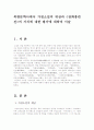 (국문학연습)북한문학사에서 가정소설의 위상과 의 가치에 대한 평가에 대하여 서술 1페이지