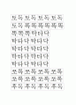 문학을 통한 유아수학교육 계획안 (패턴-규칙성) 2페이지