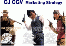 CJ CGV의 마케팅과 향후 전략방안 1페이지