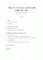 애덤스미스의 국부론을 통한 한국경제 성장에 관한 고찰 1페이지
