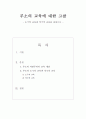 루소의 교육철학(소극적 교육과 적극적 교육을 중심으로) 2페이지