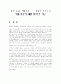 (문화통합론과북한문학)북한 소설 「황진이」에 나타난 주인공의 '자유의지'에 대한 분석 및 서술 1페이지