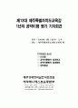 2009년 제13대 제주특별자치도교육감 1년차 공약이행 평가보고서 2페이지