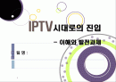[IPTV]IPTV분석과 활성화를 통한 발전전망, IPTV(아이피티비) 특징과 장단점 분석, IPTV 도입배경 문제점과 해결방안 1페이지