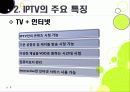 [IPTV]IPTV분석과 활성화를 통한 발전전망, IPTV(아이피티비) 특징과 장단점 분석, IPTV 도입배경 문제점과 해결방안 8페이지
