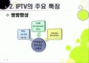 [IPTV]IPTV분석과 활성화를 통한 발전전망, IPTV(아이피티비) 특징과 장단점 분석, IPTV 도입배경 문제점과 해결방안 9페이지