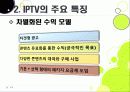 [IPTV]IPTV분석과 활성화를 통한 발전전망, IPTV(아이피티비) 특징과 장단점 분석, IPTV 도입배경 문제점과 해결방안 14페이지