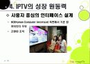 [IPTV]IPTV분석과 활성화를 통한 발전전망, IPTV(아이피티비) 특징과 장단점 분석, IPTV 도입배경 문제점과 해결방안 24페이지