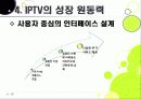 [IPTV]IPTV분석과 활성화를 통한 발전전망, IPTV(아이피티비) 특징과 장단점 분석, IPTV 도입배경 문제점과 해결방안 25페이지