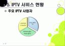 [IPTV]IPTV분석과 활성화를 통한 발전전망, IPTV(아이피티비) 특징과 장단점 분석, IPTV 도입배경 문제점과 해결방안 27페이지
