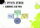 [IPTV]IPTV분석과 활성화를 통한 발전전망, IPTV(아이피티비) 특징과 장단점 분석, IPTV 도입배경 문제점과 해결방안 31페이지