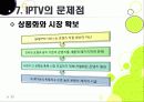 [IPTV]IPTV분석과 활성화를 통한 발전전망, IPTV(아이피티비) 특징과 장단점 분석, IPTV 도입배경 문제점과 해결방안 32페이지