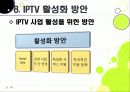 [IPTV]IPTV분석과 활성화를 통한 발전전망, IPTV(아이피티비) 특징과 장단점 분석, IPTV 도입배경 문제점과 해결방안 34페이지