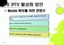 [IPTV]IPTV분석과 활성화를 통한 발전전망, IPTV(아이피티비) 특징과 장단점 분석, IPTV 도입배경 문제점과 해결방안 35페이지